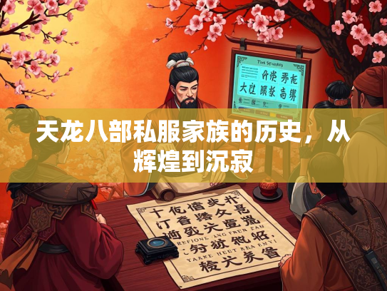 天龙八部私服家族的历史，从辉煌到沉寂  第1张