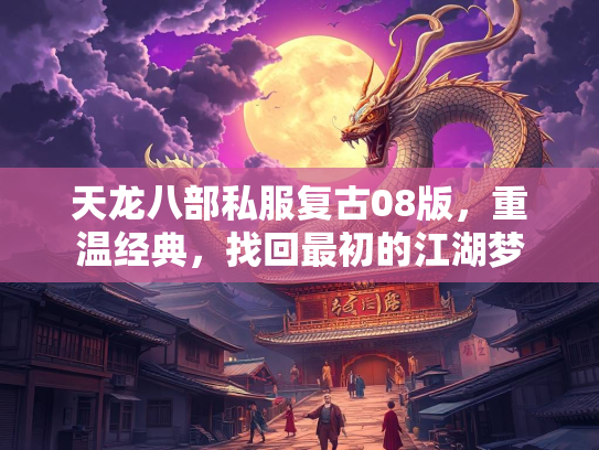 天龙八部私服复古08版，重温经典，找回最初的江湖梦  第2张