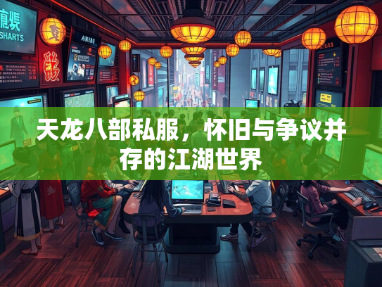 天龙八部私服，怀旧与争议并存的江湖世界  第2张