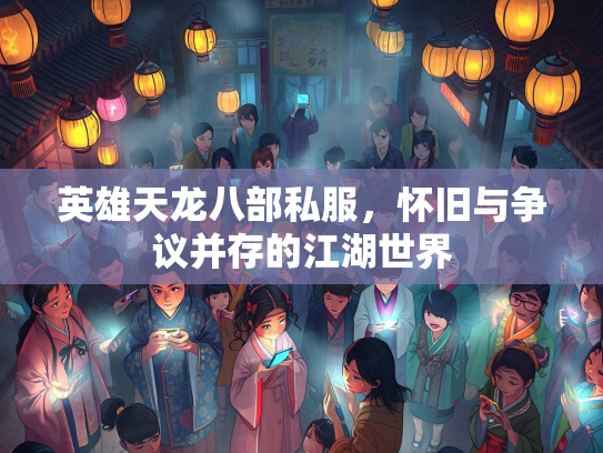 英雄天龙八部私服，怀旧与争议并存的江湖世界  第2张