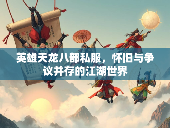 英雄天龙八部私服，怀旧与争议并存的江湖世界  第3张