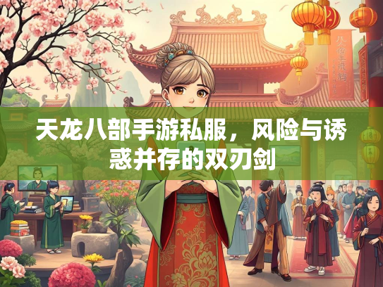 天龙八部手游私服，风险与诱惑并存的双刃剑  第1张