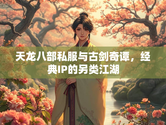 天龙八部私服与古剑奇谭，经典IP的另类江湖  第3张