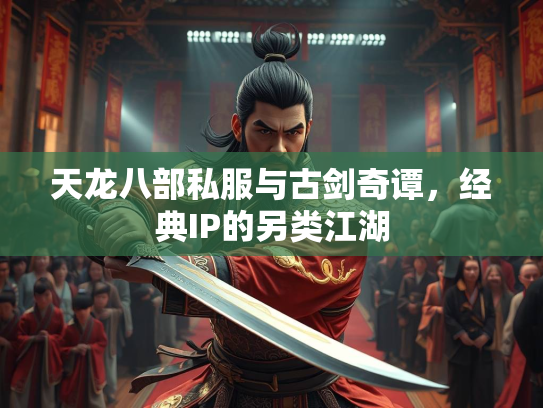 天龙八部私服与古剑奇谭，经典IP的另类江湖  第1张