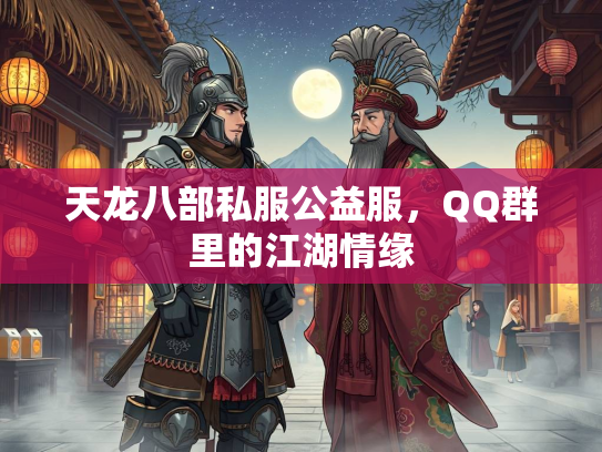 天龙八部私服公益服，QQ群里的江湖情缘  第2张