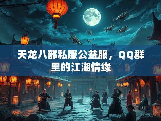 天龙八部私服公益服，QQ群里的江湖情缘  第3张