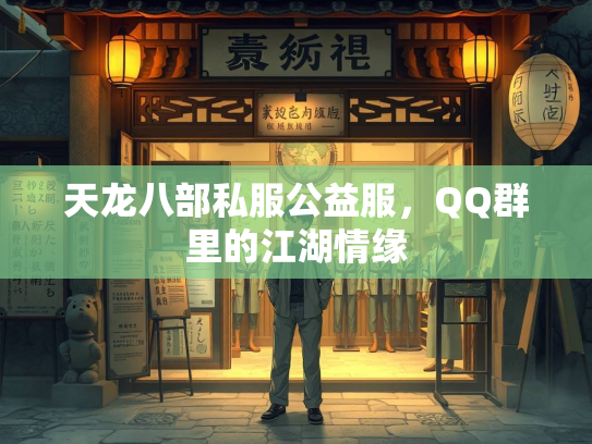 天龙八部私服公益服，QQ群里的江湖情缘  第1张