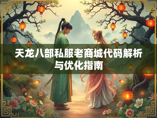 天龙八部私服老商城代码解析与优化指南  第2张
