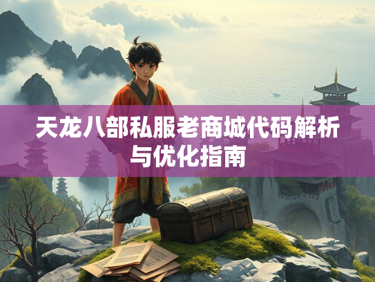 天龙八部私服老商城代码解析与优化指南  第1张