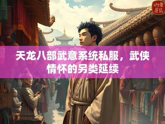 天龙八部武意系统私服，武侠情怀的另类延续