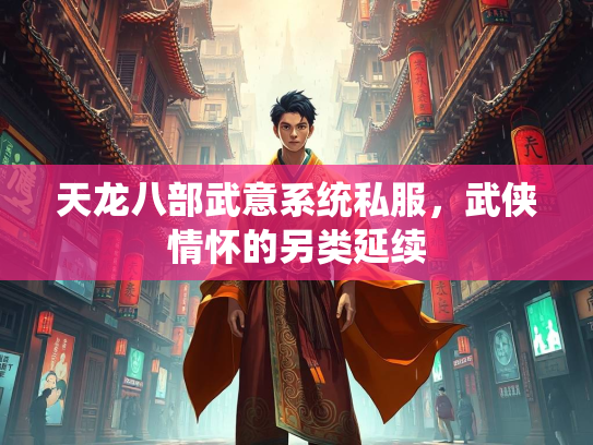 天龙八部武意系统私服，武侠情怀的另类延续