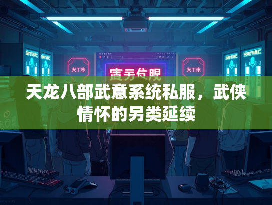 天龙八部武意系统私服，武侠情怀的另类延续