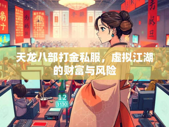 天龙八部打金私服，虚拟江湖的财富与风险  第2张