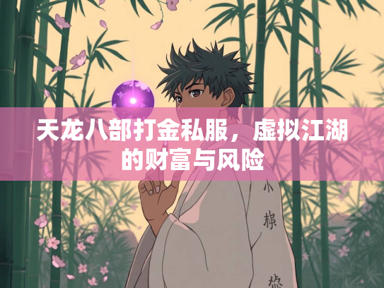 天龙八部打金私服，虚拟江湖的财富与风险  第1张