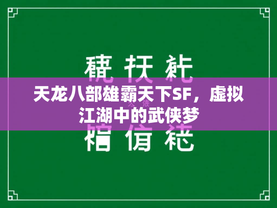 天龙八部雄霸天下SF，虚拟江湖中的武侠梦  第2张