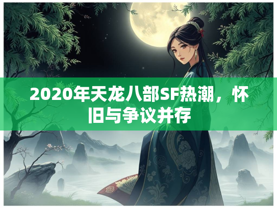 2020年天龙八部SF热潮，怀旧与争议并存  第2张