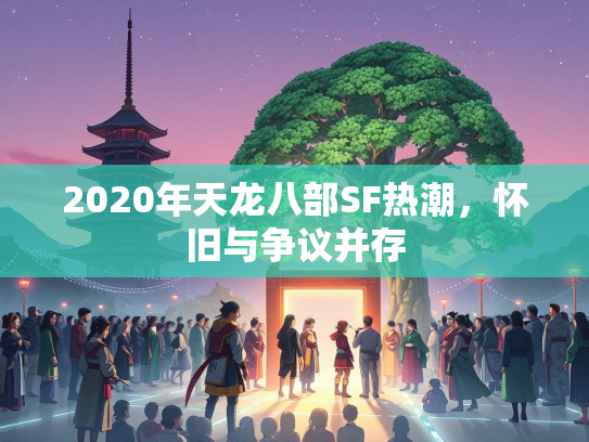 2020年天龙八部SF热潮，怀旧与争议并存  第1张