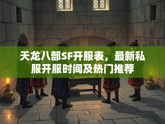 天龙八部SF开服表，最新私服开服时间及热门推荐  第1张