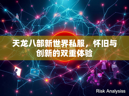 天龙八部新世界私服，怀旧与创新的双重体验  第2张