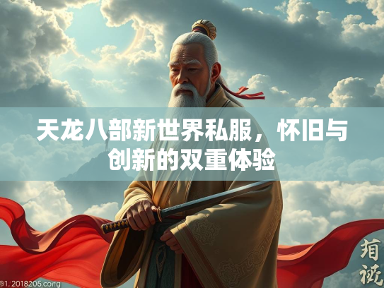 天龙八部新世界私服，怀旧与创新的双重体验  第3张