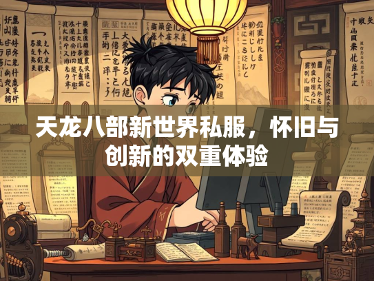 天龙八部新世界私服，怀旧与创新的双重体验  第1张