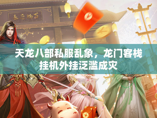 天龙八部私服乱象，龙门客栈挂机外挂泛滥成灾