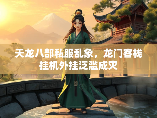 天龙八部私服乱象，龙门客栈挂机外挂泛滥成灾