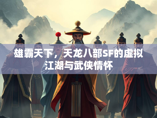 雄霸天下，天龙八部SF的虚拟江湖与武侠情怀  第2张