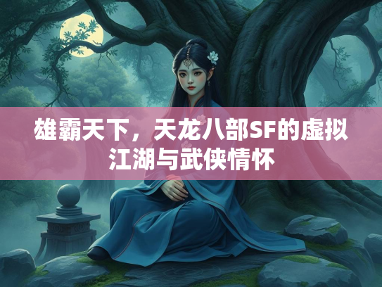 雄霸天下，天龙八部SF的虚拟江湖与武侠情怀  第1张