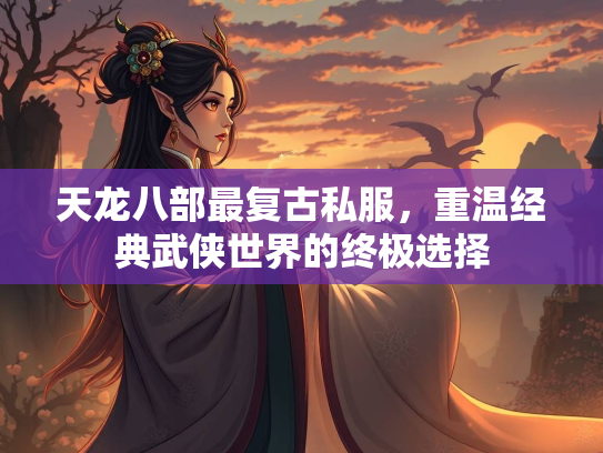 天龙八部最复古私服，重温经典武侠世界的终极选择  第3张