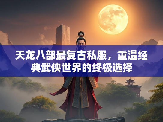 天龙八部最复古私服，重温经典武侠世界的终极选择  第1张