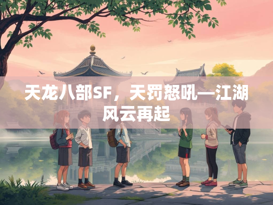 天龙八部SF，天罚怒吼—江湖风云再起  第1张