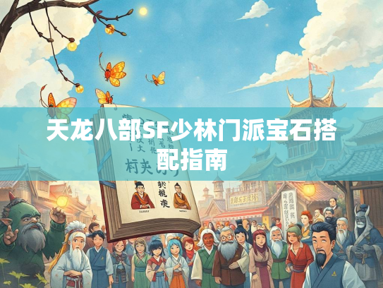 天龙八部SF少林门派宝石搭配指南  第3张