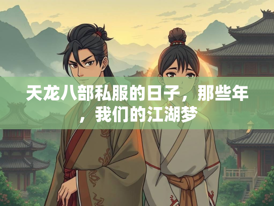 天龙八部私服的日子，那些年，我们的江湖梦  第1张