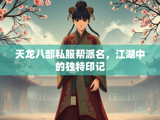 天龙八部私服帮派名，江湖中的独特印记  第2张