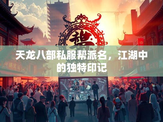天龙八部私服帮派名，江湖中的独特印记  第3张