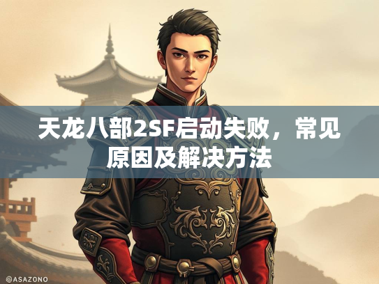 天龙八部2SF启动失败，常见原因及解决方法  第2张