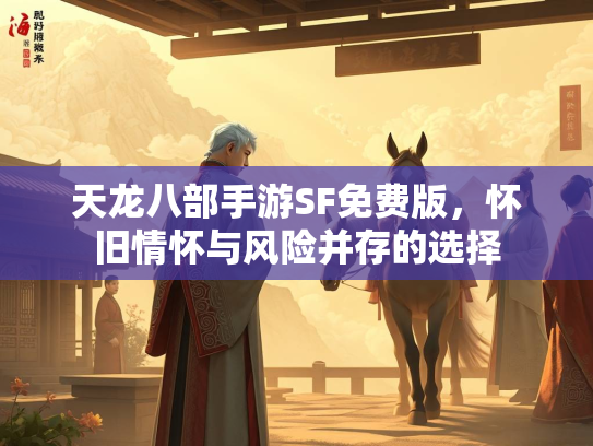 天龙八部手游SF免费版，怀旧情怀与风险并存的选择  第2张