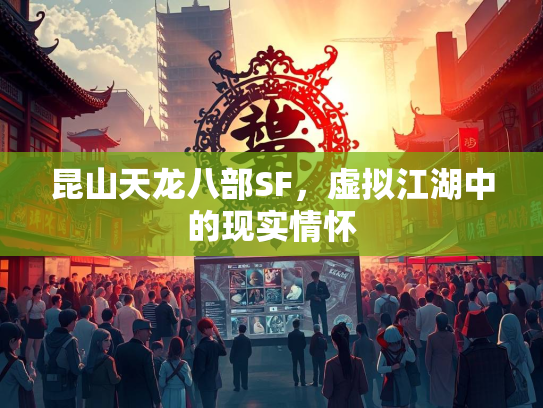 昆山天龙八部SF，虚拟江湖中的现实情怀  第1张