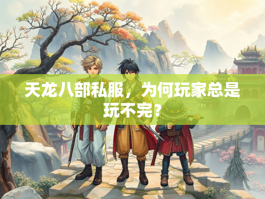 天龙八部私服，为何玩家总是玩不完？  第2张