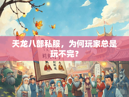 天龙八部私服，为何玩家总是玩不完？  第3张