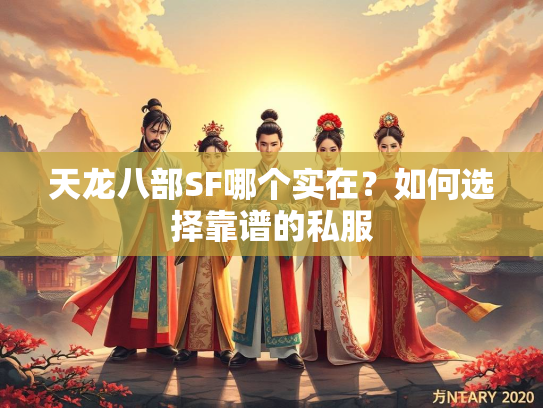 天龙八部SF哪个实在？如何选择靠谱的私服  第2张