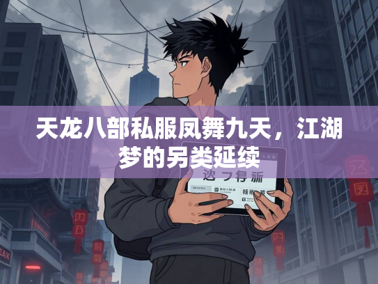 天龙八部私服凤舞九天，江湖梦的另类延续  第5张