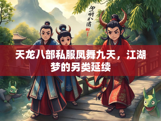 天龙八部私服凤舞九天，江湖梦的另类延续