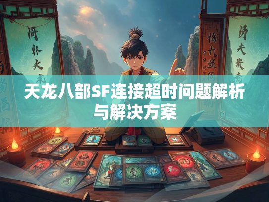 天龙八部SF连接超时问题解析与解决方案  第2张