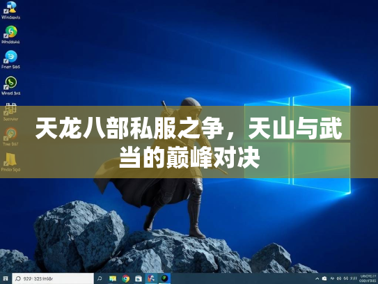 天龙八部私服之争，天山与武当的巅峰对决  第1张