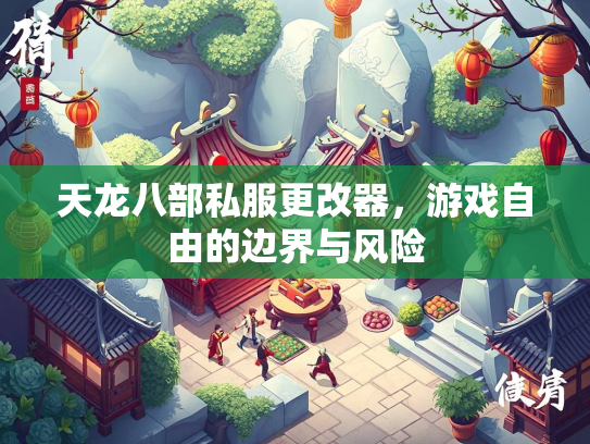 天龙八部私服更改器，游戏自由的边界与风险  第1张