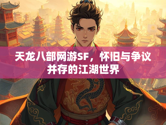 天龙八部网游SF，怀旧与争议并存的江湖世界  第2张