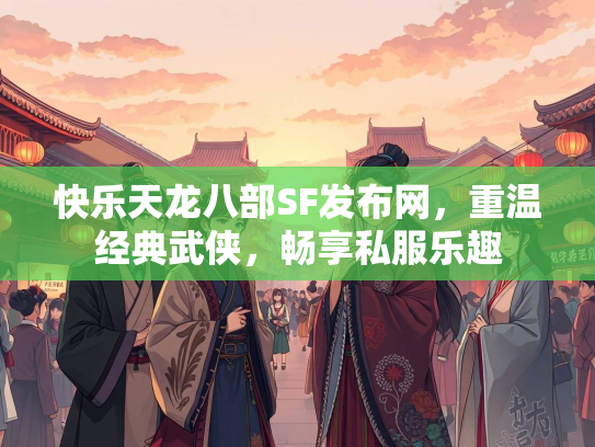 快乐天龙八部SF发布网，重温经典武侠，畅享私服乐趣  第2张