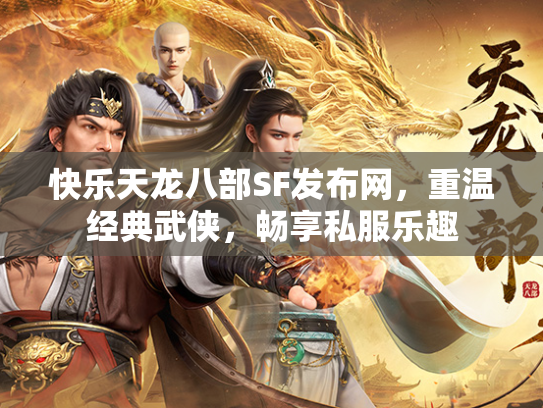快乐天龙八部SF发布网，重温经典武侠，畅享私服乐趣  第3张
